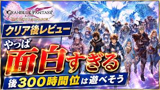 【80時間クリア後レビュー】リリンク好きは絶対やってほしい【グラブルリリンクエンドレスラグナロク】