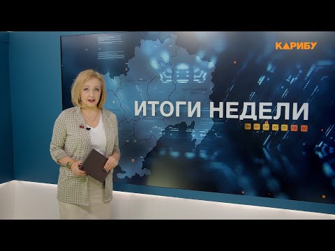 Итоги недели 23.01.2026