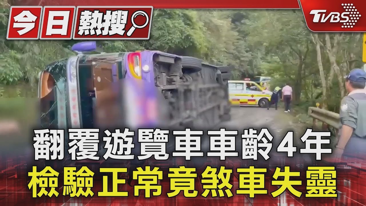 翻覆遊覽車車齡4年　檢驗正常竟煞車失靈