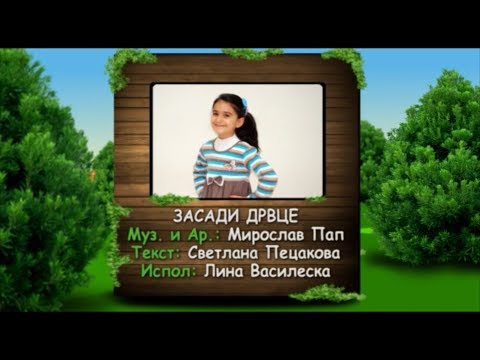 Potocinja 2013 - Lina Vasileska - Zasadi drvce (Official Video)