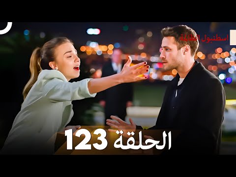 اسطنبول الظالمة الحلقة 123