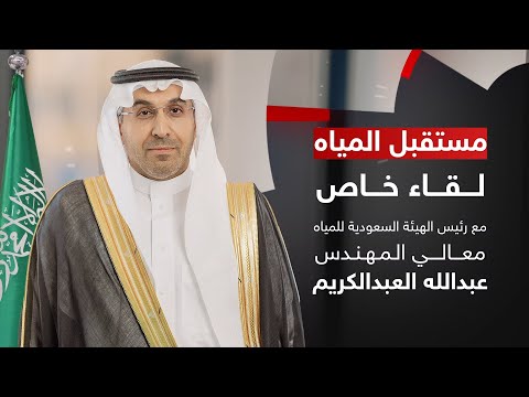 فيديو | مقابلة خاصة لسكاي نيوز عربية مع رئيس الهيئة السعودية للمياه عبد الله العبد الكريم | #سكاي_خاص