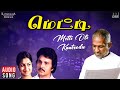 Metti Oli Kaatrodu Song Metti Movie Ilaiyaraaja S Janaki Raadhika Sarath Babu