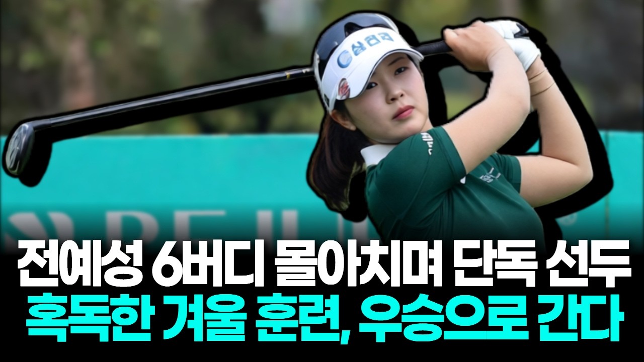 전예성 6버디 몰아쳐 단독 선두, 4년 8개월 만 2승 기회 잡았다
