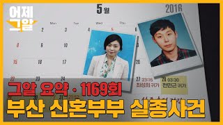 Download lagu 흔적 없이 사라진 부부와 노르웨이 여인, 부산 신혼부부 실종사건 | 어제 그알 mp3 Download lagu 흔적 없이 사라진 부부와 노르웨이 여인, 부산 신혼부부 실종사건 | 어제 그알 mp3