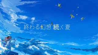 - 終わる幻想 続く夏/Reizu feat.IA