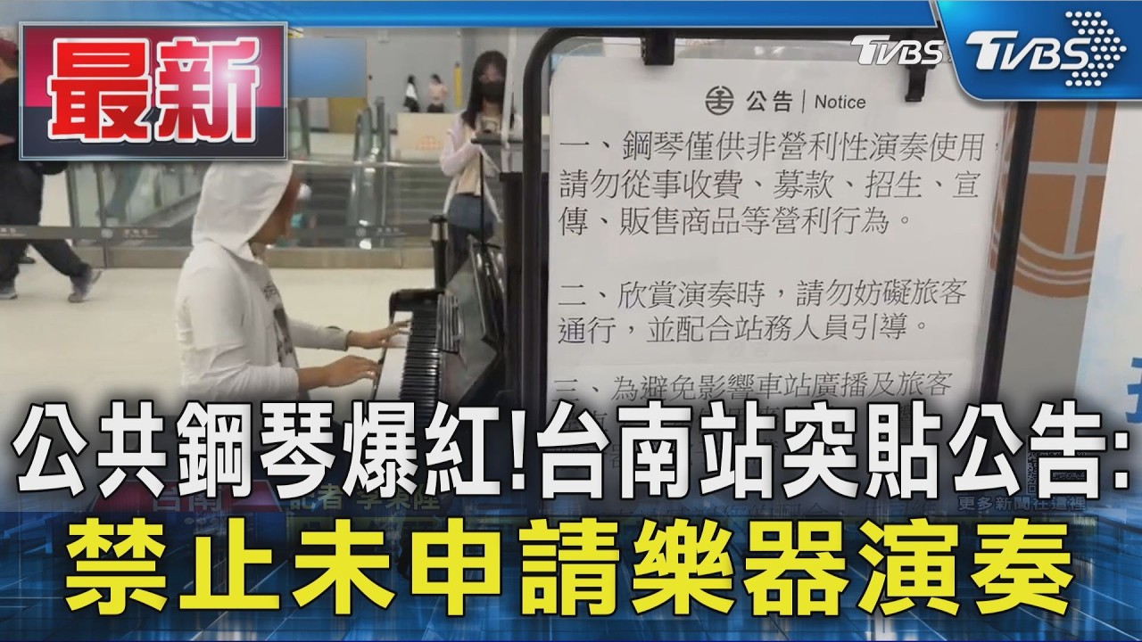 公共鋼琴爆紅!台南站突貼公告:禁止未申請樂器演奏｜TVBS新聞 @TVBSNEWS01