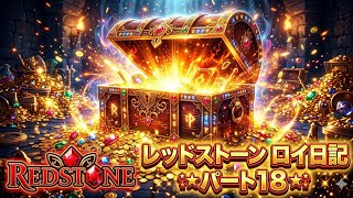 【REDSTONE】レッドストーン　ロイ日記　パート１８