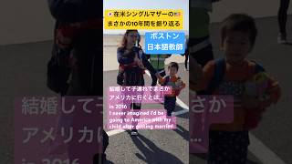 #アメリカ生活 #シングルマザー #海外在住ママ #在米日本人 #海外 #渡米 #母子家庭 #ボストン #アメリカ #日本語教師