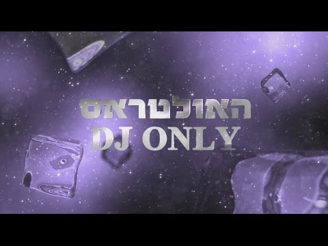 האולטראס & DJ ONLY - כבודקה (קליפ מילים ♫)