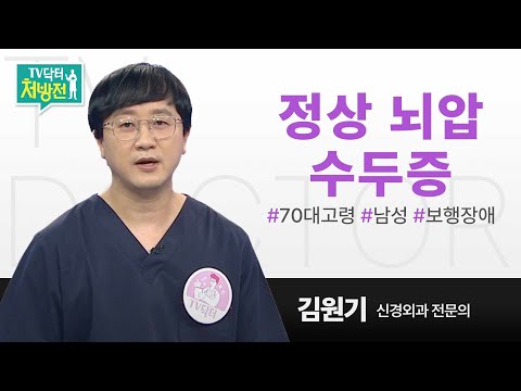 [TV닥터처방전] 정상뇌압수두증