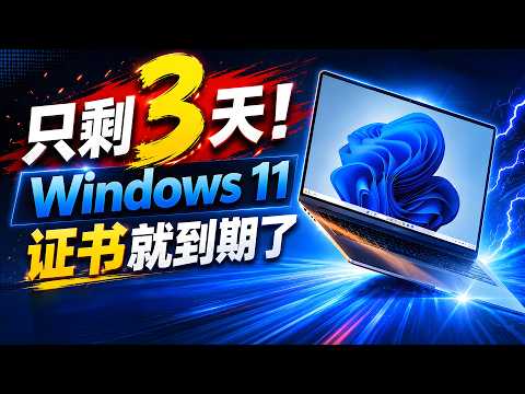 紧急预警：Windows 11 证书3天后到期！Win10已停服，这套&ldquo;终极纯净&rdquo;方案救你于水火！| 零度解说