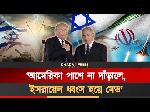 ট্রাম্প না থাকলে বিশ্ব মানচিত্র থেকে মুছে যেতো ইসরায়েল!
