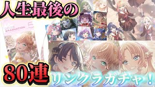 今、過去、未来の三原色で人生最後のリンクラガチャを描こう【リンクラプレイレポート2026/04/09】【Link！Like！ラブライブ！】