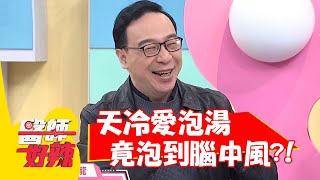 天冷愛泡湯，竟泡到腦中風？！【#醫師好辣】20211223 part2 EP1258 祖雄 黃彥鈞