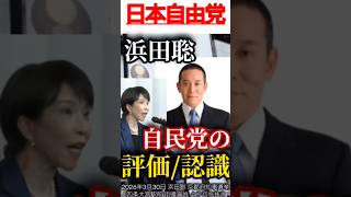 【日本自由党】浜田聡の自民党の評価【浜田聡切り抜き】 #浜田聡