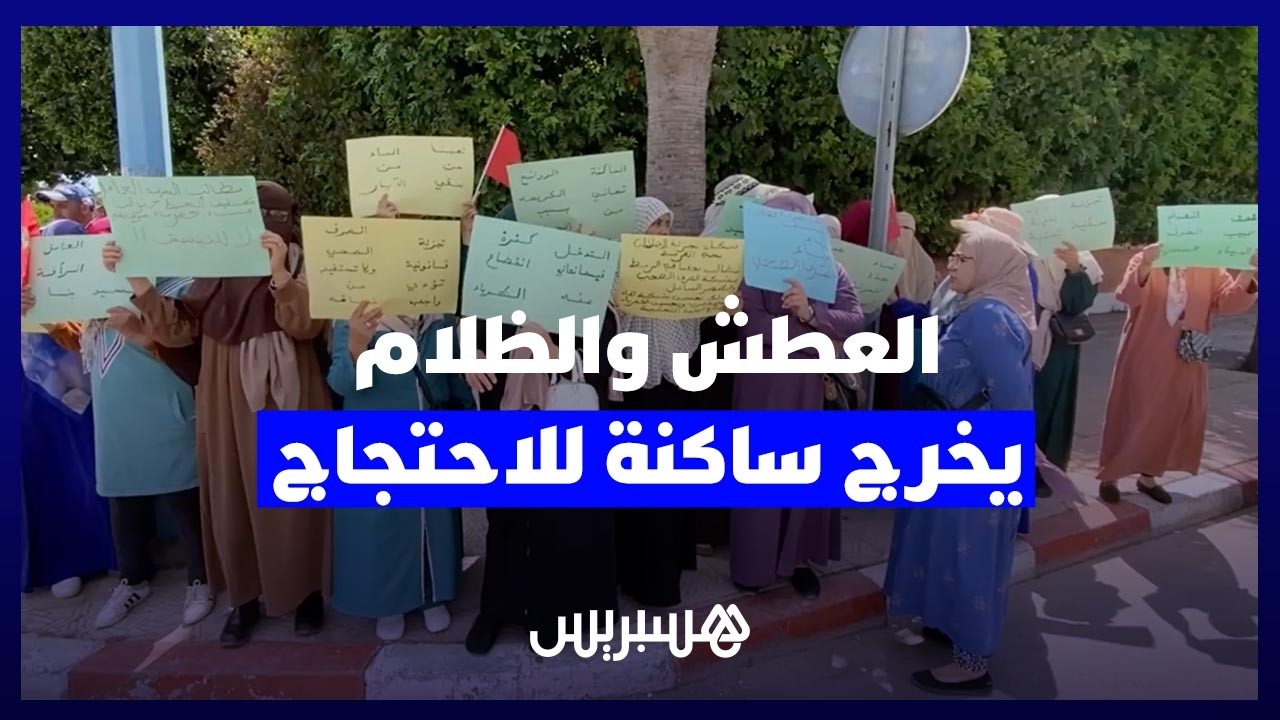 العطش وانقطاع الكهرباء يخرج ساكنة "الغربة" بالجديدة للاحتجاج أمام مقر العمالة thumbnail