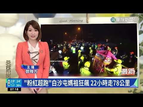 「粉紅超跑」白沙屯媽祖狂飆　轎班22小時走78公里