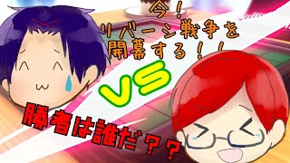【夏休み番外編】なおぴー,あまみーの『リバーシは戦争だ！！』【LuNAR】