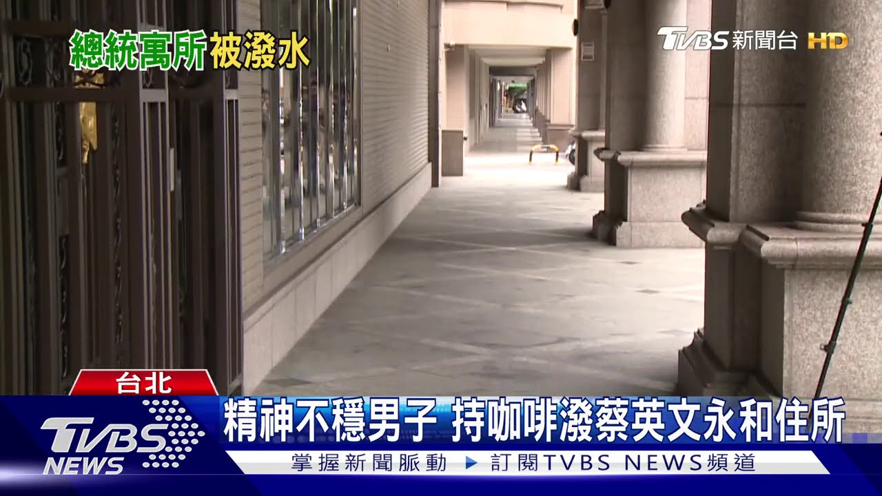 精神不穩男子 持咖啡潑蔡英文永和住所