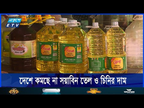 আন্তর্জাতিক বাজারে কমলেও দেশে কমছে না সয়াবিন তেল ও চিনির দাম