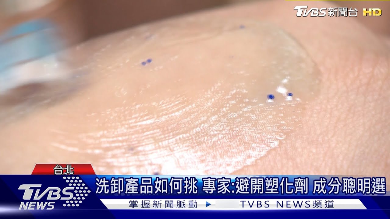 洗卸產品如何挑 專家:避開塑化劑.成份聰明選