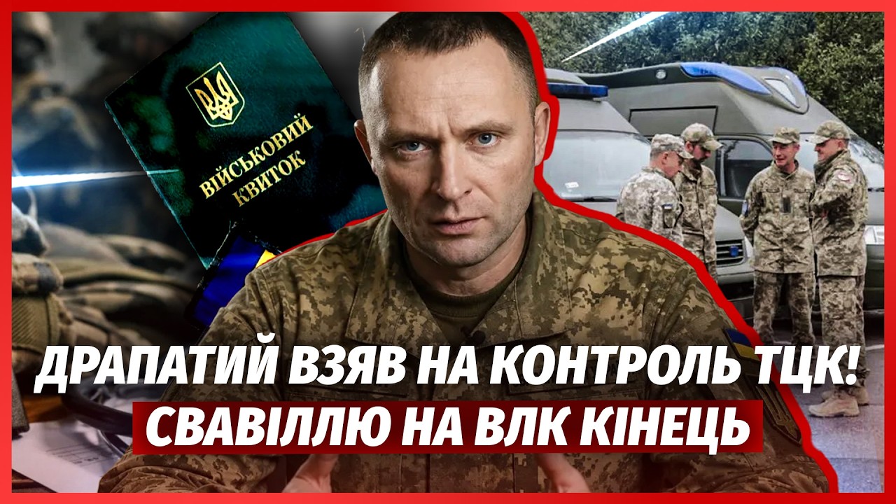 🔥Дочекалися! ДРАПАТИЙ НАВОДИТЬ ЛАД У ТЦК. Скандалам з МОБІЛІЗАЦІЄЮ ХВОРИХ К