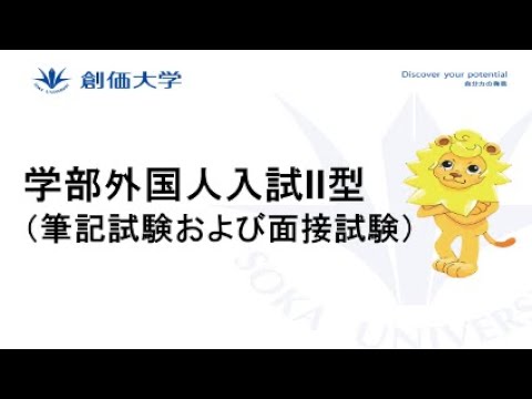 【外国人入試】学部外国人入試II型