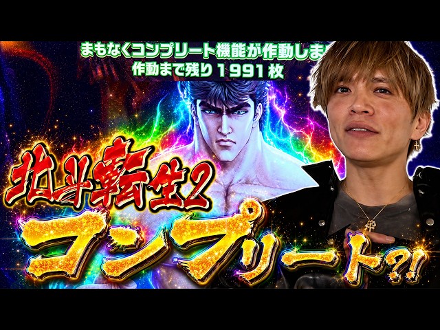 【北斗転生2】神回！山本裕典！GW旅最終日にヒキが爆発！！虹オーラからの一撃万枚！この台でもコンプリート達成なるか！？