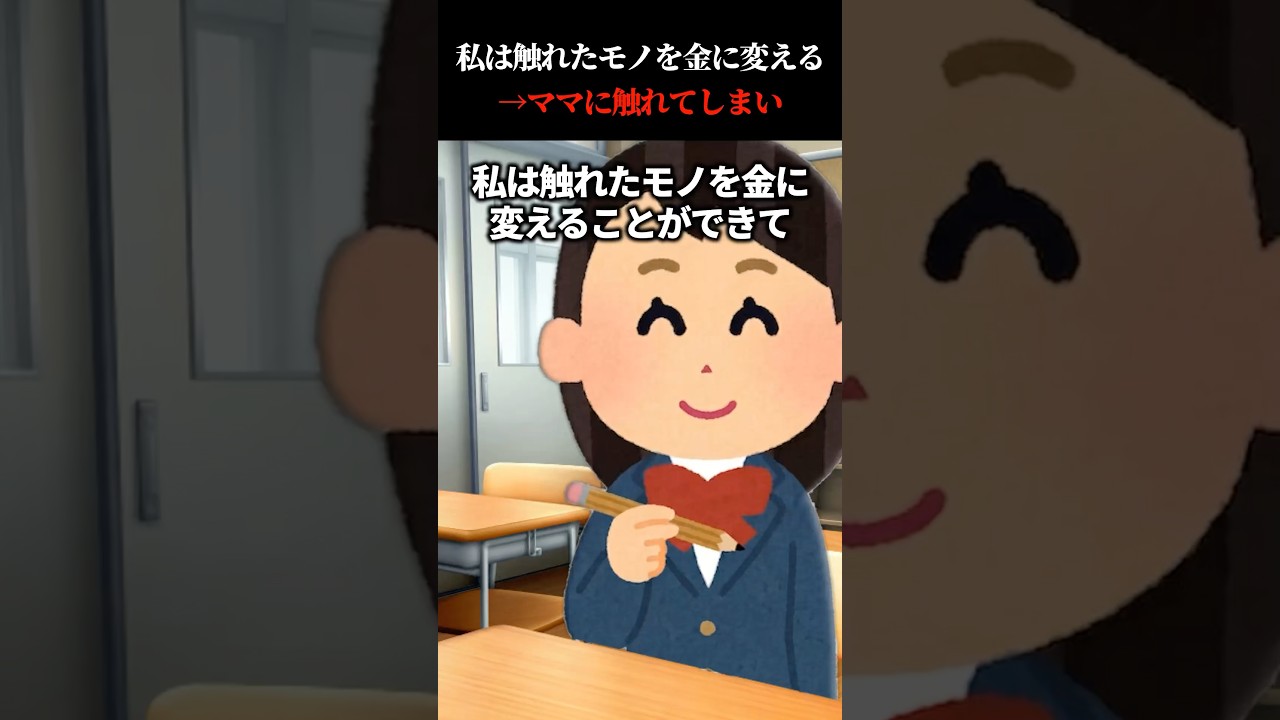 私は触れたものを金に変える→ママに触れてしまい…
