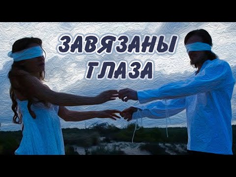 Олег Успенский feat Talia - Завязаны глаза