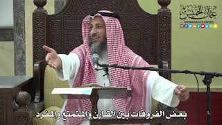 1203 - بعض الفروقات بين القارن والمتمتع والمفرد - عثمان الخميس