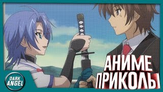 Anime Приколы#19 Arigato Пацан