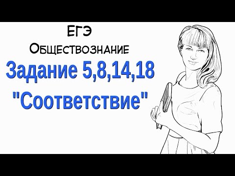 Задания №5,8,14,18 в ЕГЭ по обществознанию.