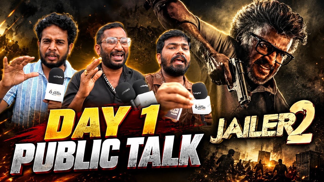 జైలర్ 2 పబ్లిక్ టాక్ 🔥 | సినిమా చూసిన ప్రేక్షకులు ఏమంటున్నారో చూడండి!