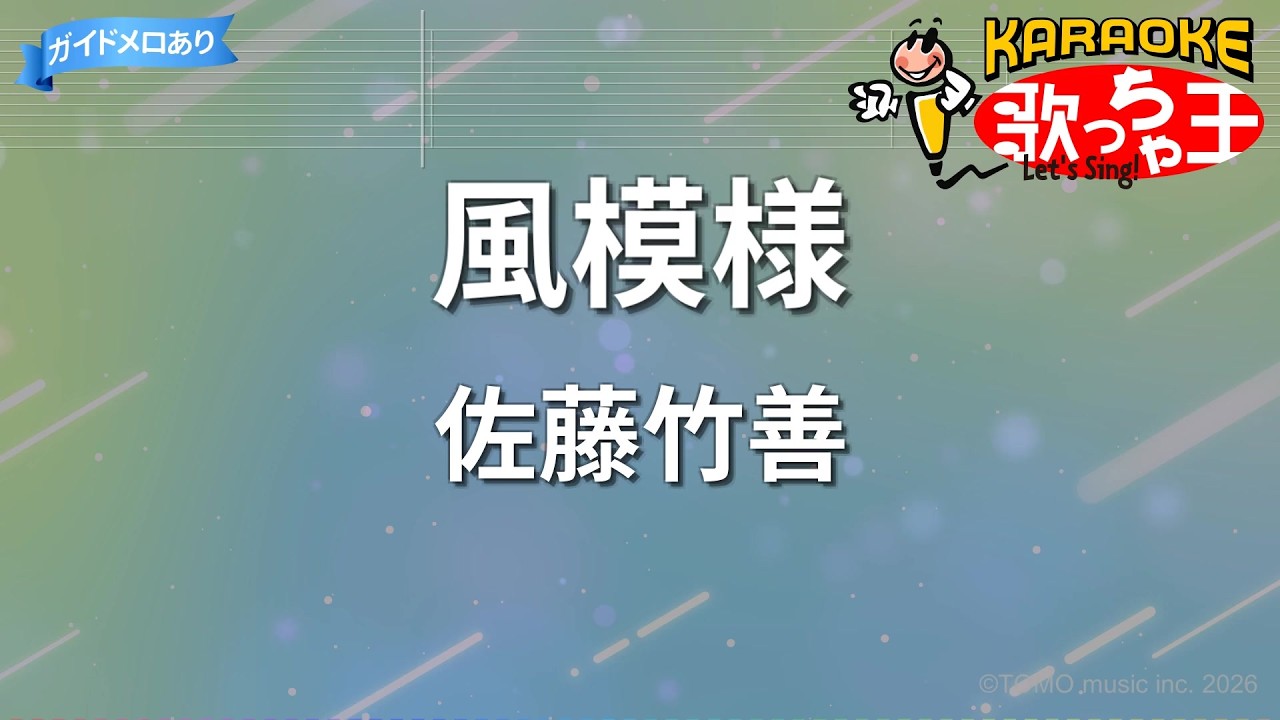 【カラオケ】風模様/佐藤竹善