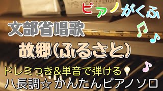 Download lagu 楽譜 故郷 (ふるさと) / 文部省唱歌 ピアノソロ ハ長調・ドレミつき&単音で弾ける初心者向け簡単アレンジ譜面 mp3 Download lagu 楽譜 故郷 (ふるさと) / 文部省唱歌 ピアノソロ ハ長調・ドレミつき&単音で弾ける初心者向け簡単アレンジ譜面 mp3