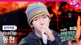 [입덕직캠] 킥플립 동현 직캠 4K 'Twenty' (KickFlip Donghyeon FanCam) | KickFlip 처음부터 끝까지 거슬리는 컴백쇼