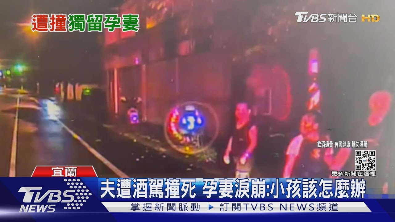 夫遭酒駕撞死 孕妻淚崩:小孩該怎麼辦
