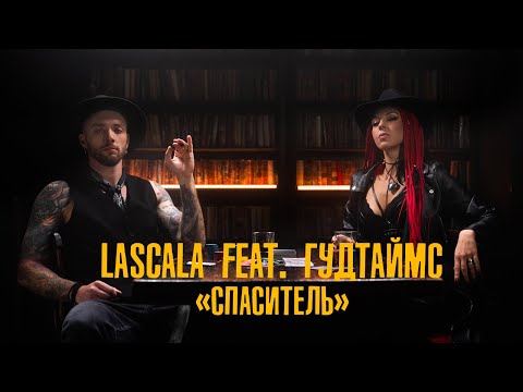 LASCALA feat. ГУДТАЙМС - Спаситель (Official Video)