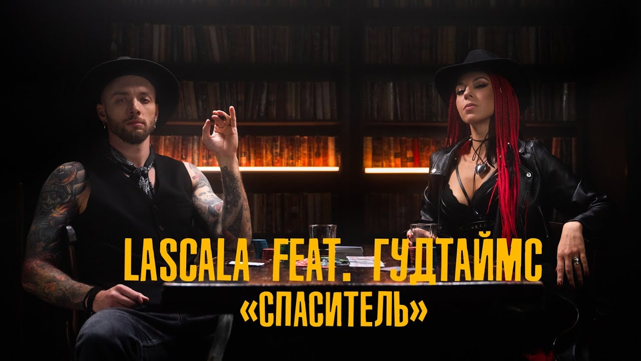 LASCALA ft. ГУДТАЙМС — Спаситель