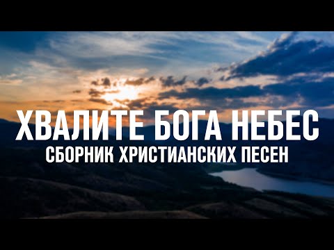 ХВАЛИТЕ БОГА НЕБЕС