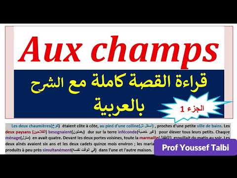Aux champs #tronc_commun  commun  :  قراء القصة مع الشرح/ #جذع_مشترك