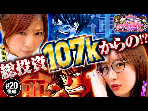 【2人の運命は？からくりサーカスで投資10万超】あの娘の財布でどこまでも 第20回 後編《神谷玲子・河原みのり》パチスロ からくりサーカス［スマスロ・スロット］