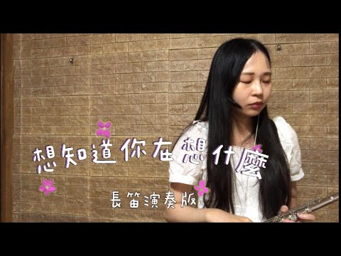 Eric周興哲《想知道你在想什麼 What's on Your Mind》 - 電影「我吃了那男孩一整年的早餐」主題曲｜ 長笛亮晶晶演奏