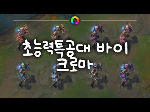 tae B. 초능력특공대 바이 크로마 (PsyOps Vi Chromas)