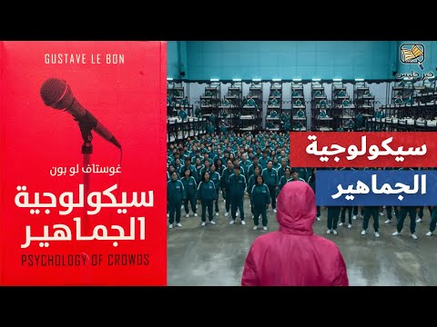 سيكولوجية الجماهير  ارض الكتب