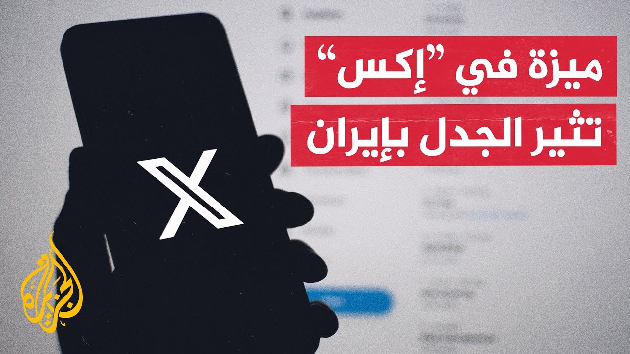 ميزة جديدة في منصة إكس تثير جدلا في إيران