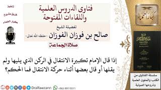 صورة ما حكم ترك الإمام لبعض تكبيرات الانتقال؟ للشيخ صالح الفوزان