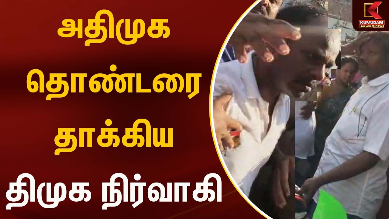 DMK vs ADMK  Fight: மாறி மாறி கைகலப்பு.. | Dmk | Admk | Election 2026